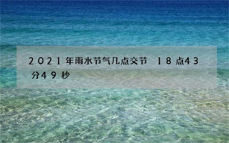 2021年雨水节气几点交节 18点43分49秒
